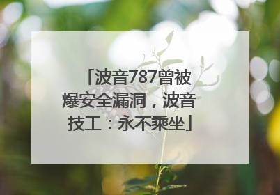 波音787曾被爆安全漏洞，波音技工：永不乘坐