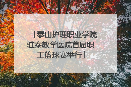 泰山护理职业学院驻泰教学医院首届职工篮球赛举行