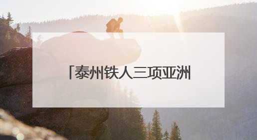 泰州铁人三项亚洲杯赛姜堰溱湖湾开赛 来自15个国家和地区的1006名运动员参赛