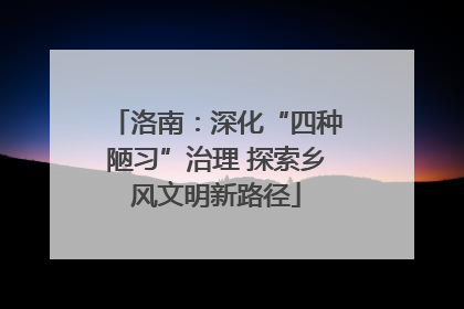 洛南：深化“四种陋习”治理 探索乡风文明新路径