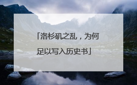 洛杉矶之乱，为何足以写入历史书