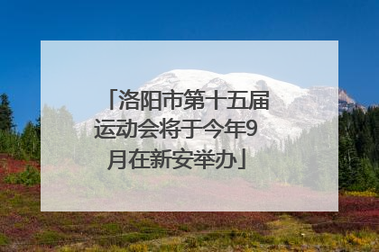 洛阳市第十五届运动会将于今年9月在新安举办