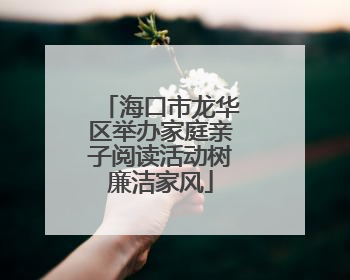 海口市龙华区举办家庭亲子阅读活动树廉洁家风
