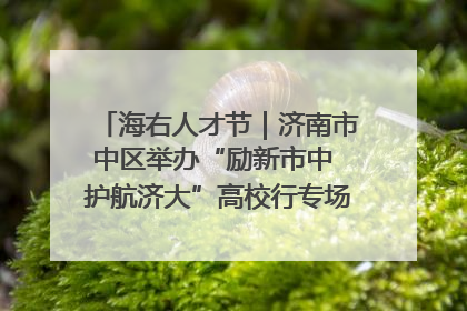 海右人才节｜济南市中区举办“励新市中 护航济大”高校行专场活动暨“青年人才 乐享市中”品牌推介会