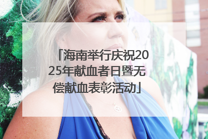 海南举行庆祝2025年献血者日暨无偿献血表彰活动
