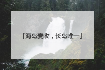 海岛麦收，长岛唯一