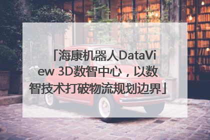 海康机器人DataView 3D数智中心，以数智技术打破物流规划边界