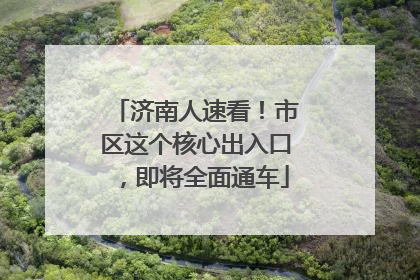 济南人速看！市区这个核心出入口，即将全面通车