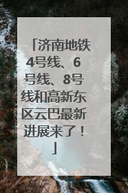 济南地铁4号线、6号线、8号线和高新东区云巴最新进展来了！