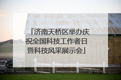 济南天桥区举办庆祝全国科技工作者日暨科技风采展示会