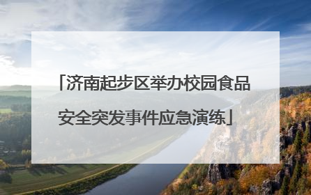 济南起步区举办校园食品安全突发事件应急演练
