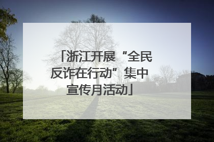 浙江开展“全民反诈在行动”集中宣传月活动
