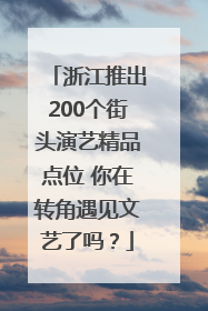浙江推出200个街头演艺精品点位 你在转角遇见文艺了吗？