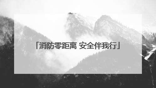 消防零距离 安全伴我行
