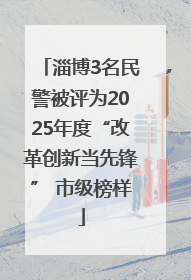 淄博3名民警被评为2025年度“改革创新当先锋” 市级榜样