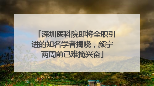 深圳医科院即将全职引进的知名学者揭晓，颜宁两周前已难掩兴奋
