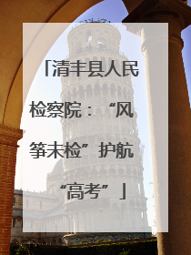 清丰县人民检察院：“风筝未检”护航“高考”