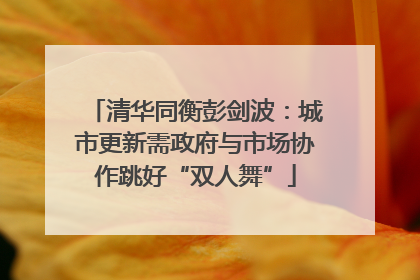 清华同衡彭剑波：城市更新需政府与市场协作跳好“双人舞”