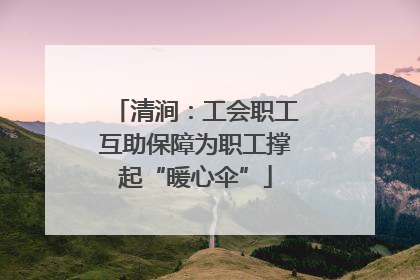 清涧：工会职工互助保障为职工撑起“暖心伞”