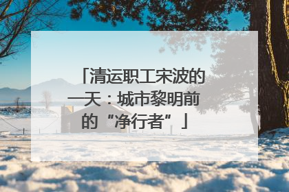 清运职工宋波的一天：城市黎明前的“净行者”