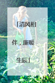 清风相伴，廉暖生辰