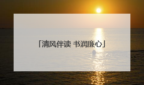 清风伴读 书润廉心