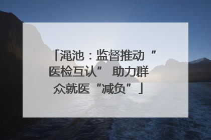 渑池：监督推动“医检互认” 助力群众就医“减负”