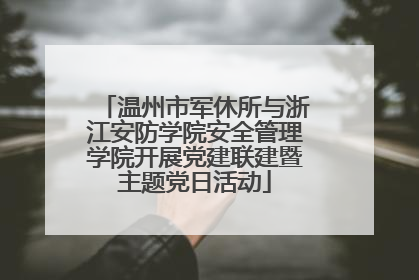 温州市军休所与浙江安防学院安全管理学院开展党建联建暨主题党日活动
