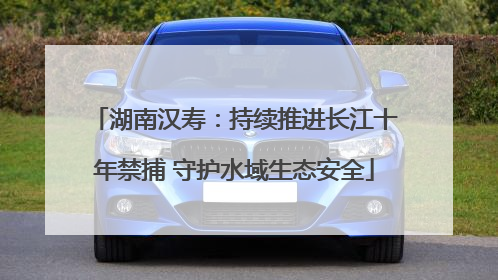 湖南汉寿：持续推进长江十年禁捕 守护水域生态安全
