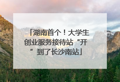湖南首个！大学生创业服务接待站“开”到了长沙南站
