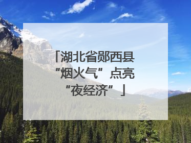 湖北省郧西县“烟火气”点亮“夜经济”