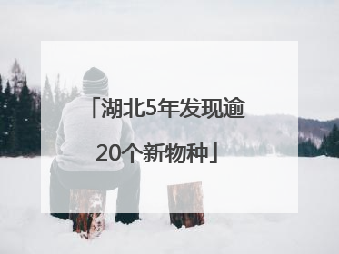 湖北5年发现逾20个新物种