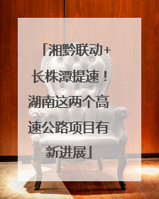 湘黔联动+长株潭提速！湖南这两个高速公路项目有新进展