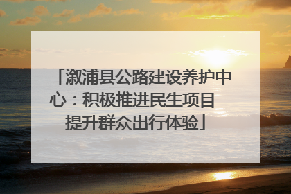 溆浦县公路建设养护中心：积极推进民生项目 提升群众出行体验