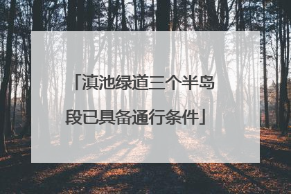 滇池绿道三个半岛段已具备通行条件