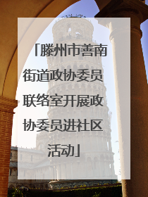滕州市善南街道政协委员联络室开展政协委员进社区活动