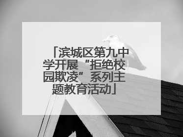 滨城区第九中学开展“拒绝校园欺凌”系列主题教育活动