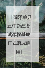 菏泽单县五中新建考试课程基地正式落成启用
