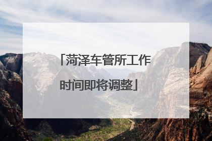 菏泽车管所工作时间即将调整