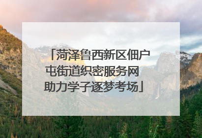 菏泽鲁西新区佃户屯街道织密服务网 助力学子逐梦考场