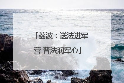 荔波：送法进军营 普法润军心