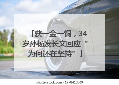 获一金一铜，34岁孙杨发长文回应“为何还在坚持”