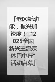 老区新动能，振兴加速度！“2025全国新兴主流媒体巴中行”活动启幕