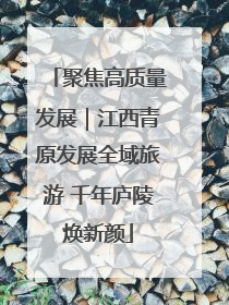 聚焦高质量发展｜江西青原发展全域旅游 千年庐陵焕新颜