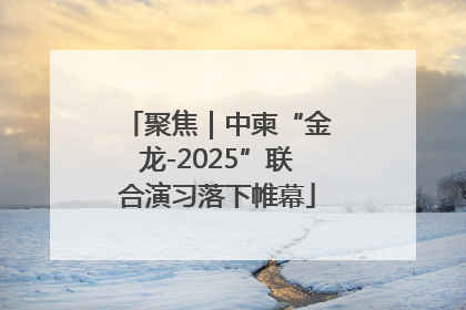 聚焦｜中柬“金龙-2025”联合演习落下帷幕