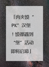 肉夹馍“PK”汉堡！馍都遇到“堡”活动即将启幕