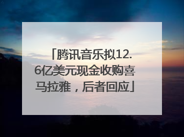 腾讯音乐拟12.6亿美元现金收购喜马拉雅，后者回应