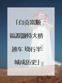 自贡富顺：福源灏特大桥通车 绕行半城成历史
