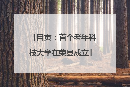 自贡：首个老年科技大学在荣县成立