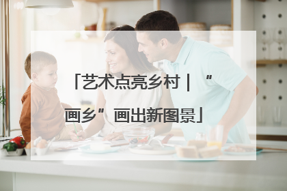 艺术点亮乡村｜“画乡”画出新图景